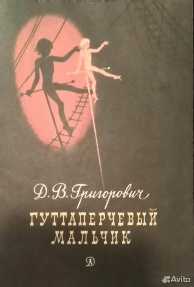 Гуттаперчевый мальчик 4 глава. Григорович гуттаперчевый мальчик. Григорович гуттаперчевый мальчик иллюстрации. Д григорович гуттаперчевый мальчик читательский дневник. В.