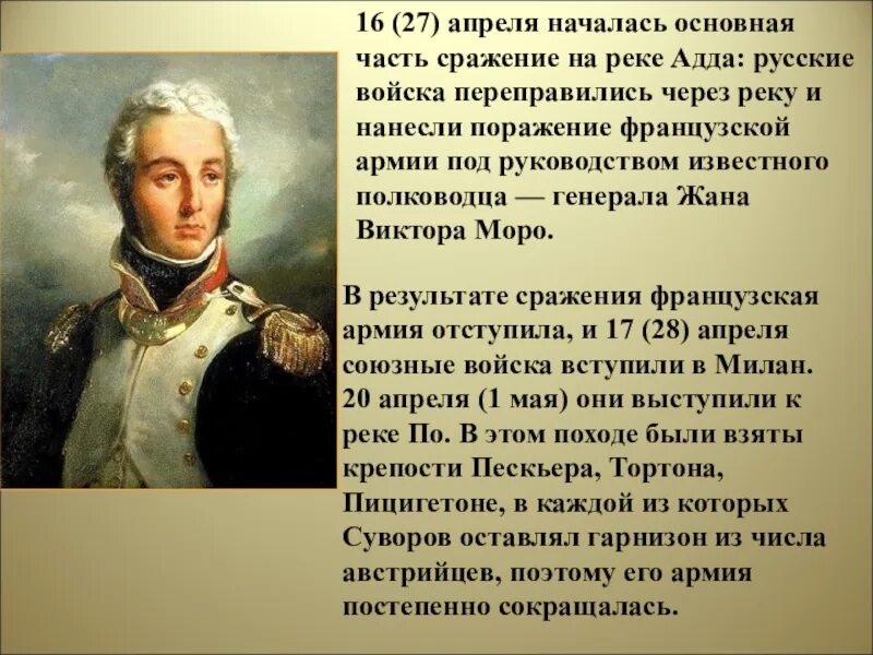 Какое название носит поход под командованием суворова. Сражение на реке Адда 15−17 апреля 1799. Битва на реке Адда Суворов. Суворов полководец сражения.