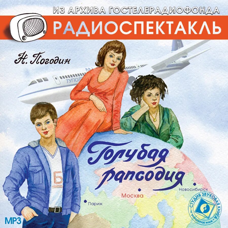 Радиопостановки и радиоспектакли. Радиоспектакль Гостелерадиофонда. Голубая рапсодия Погодин. Радиопостановка из архива Гостелерадиофонда.