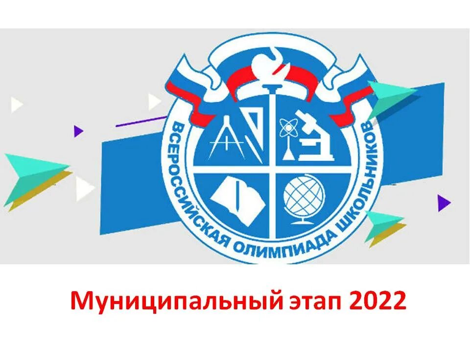 Логотип ВСОШ 2021-2022. Муниципальный этап ВСОШ 2021-2022. Русский язык муниципальный этап 3 класс