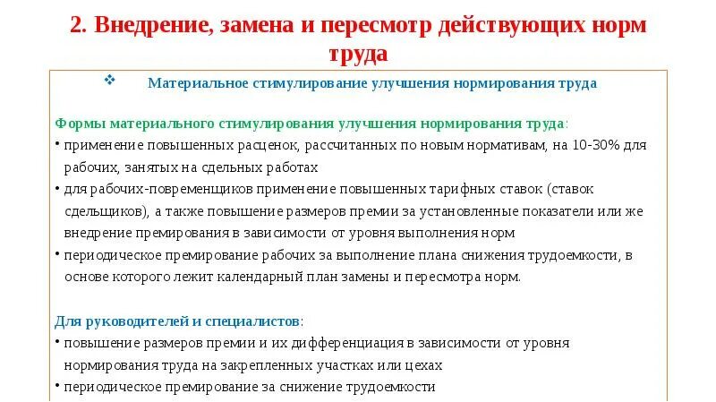 В реализации установленных норм. Пересмотр норм труда. Внедрение и пересмотр норм труда. Реализации нормирования труда. Установленные нормы труда.