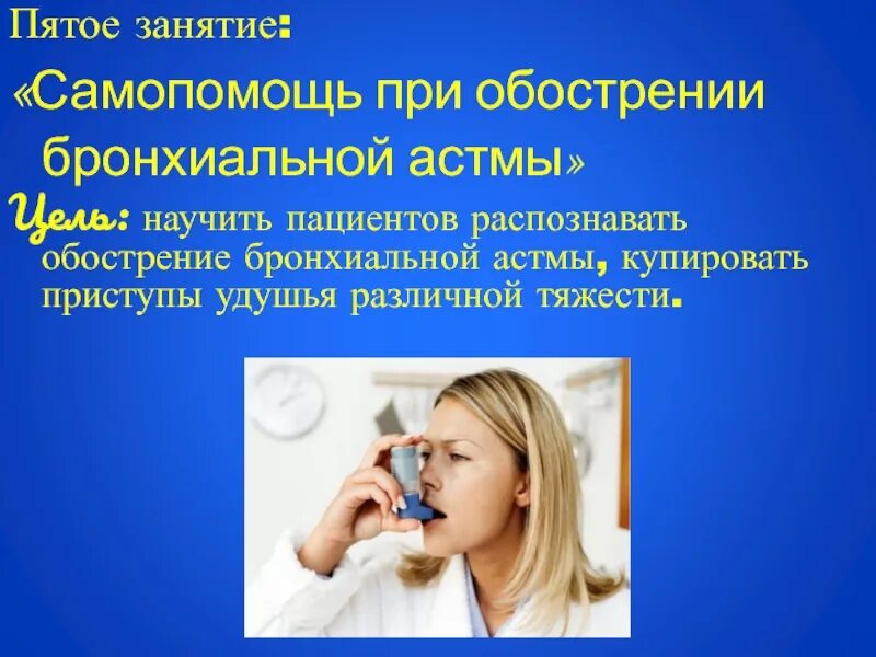 Самопомощь при приступе. Самопомощь при бронхиальной астме. купирование обострения бронхиальной астмы. самопомощь при приступе астмы. обучение пациента самопомощи при бронхиальной астме.
