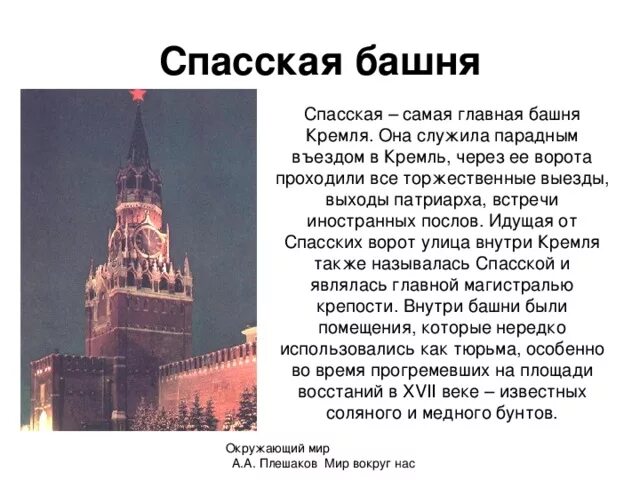 Спасская башня Московский Кремль 2 класс окружающий мир. Спасская башня Кремля презентация. Спасская башня Московского Кремля рассказ. Спасская башня Кремля 2 класс окружающий мир.