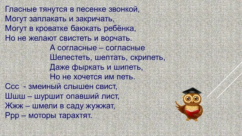 Гласные тянутся в песенке звонкой. Гласные тянутся в песенке звонкой могут ЗАПЛАКАТЬ И закричать стих. Стих о гласных. Стихотворение про гласные. Слова песни гласными