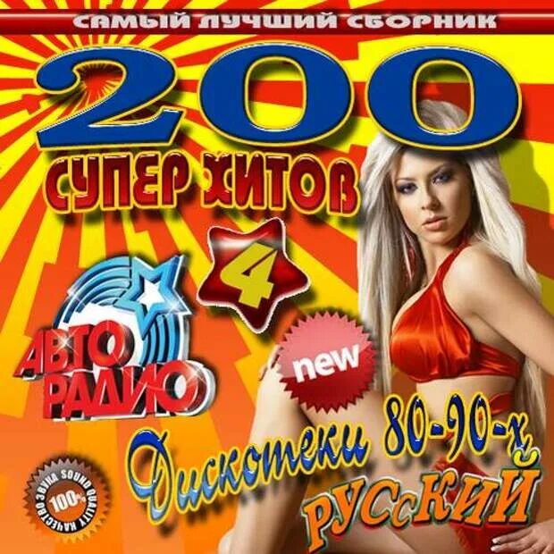 Сборники музыки 80 90х. 200 Хитов дискотека 90-х. Диск дискотека 80-х. Дискотека 80-х 200 хитов. Диск дискотека 90-х сборник.