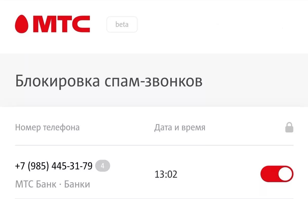 Как заблокировать спам номера. МТС блокировка спам. Блокировка от спам звонков МТС. МТС антиспам звонки. Как отключить антиспам.