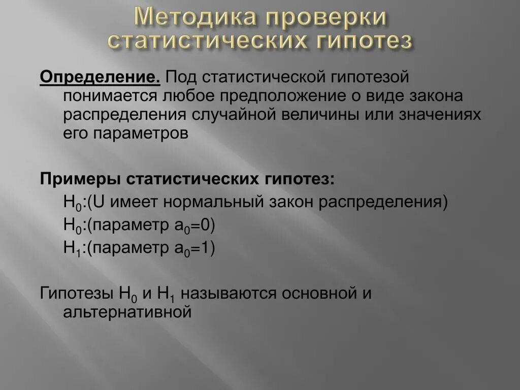 Методы проверки статистических гипотез. Методика проверки статистических гипотез.. Алгоритм проверки статистических гипотез. Методы статической проверки гипотез..