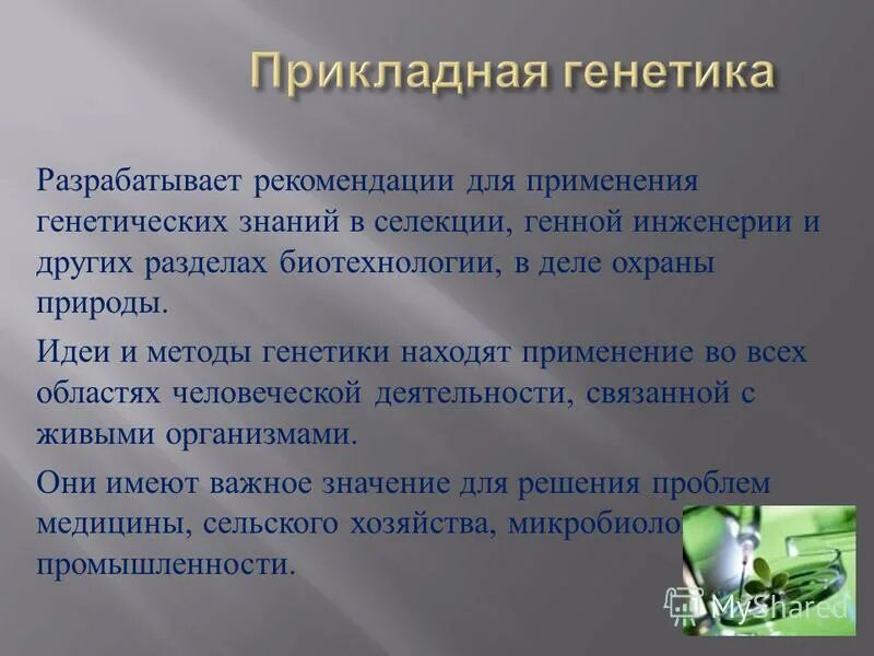 основа генетического алгоритма. роль генетики в медицине. применение генетики. генетика методы генетики презентация. применение генетики.