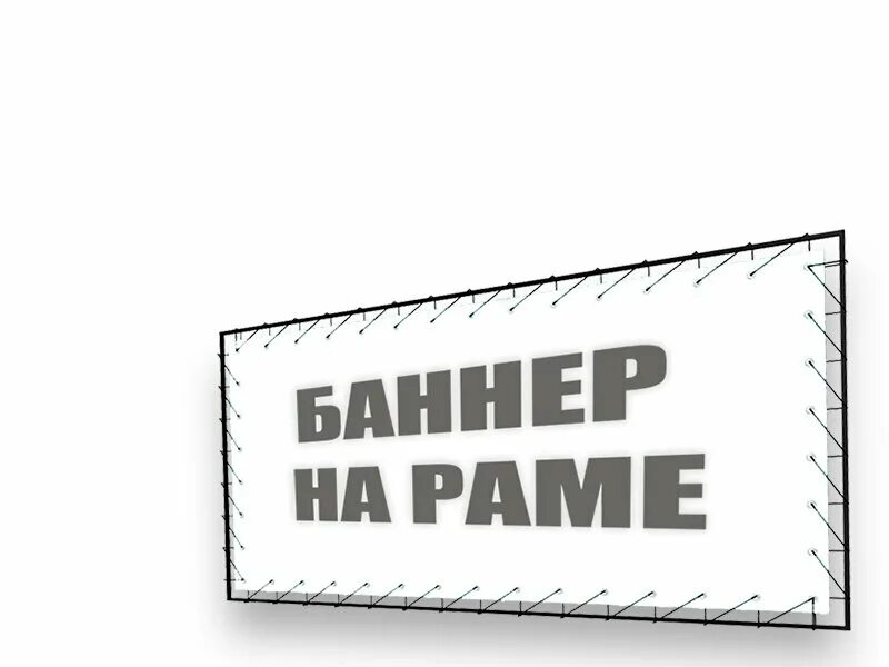 натяжка баннера на металлический каркас. каркас для баннера из дерева. крепление баннера на стену. крепление баннера на каркас. баннер на раме.