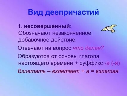 Деепричастие обозначает признак предмета по действию