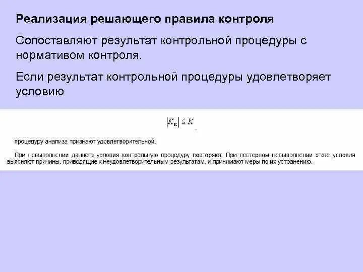 Алгоритмы оперативного контроля процедуры анализа. Правила контроля. Перечислите основные правила контроля. Какие правила контроля оно устанавливает. Результат контрольной процедуры