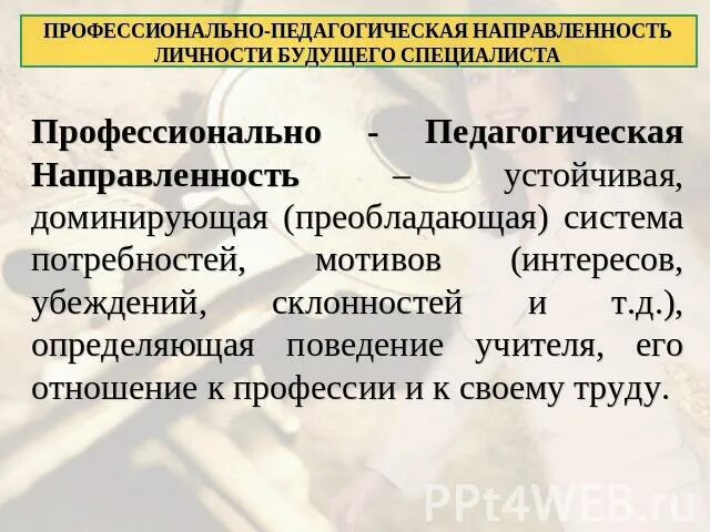 Педагогическая направленность. Профессионально-педагогическая направленность личности. Профессионально-педагогическая направленность личности педагога. Профессионально-педагогическая направленность личности учителя.. Что такое профессиональная пед. Направленность.