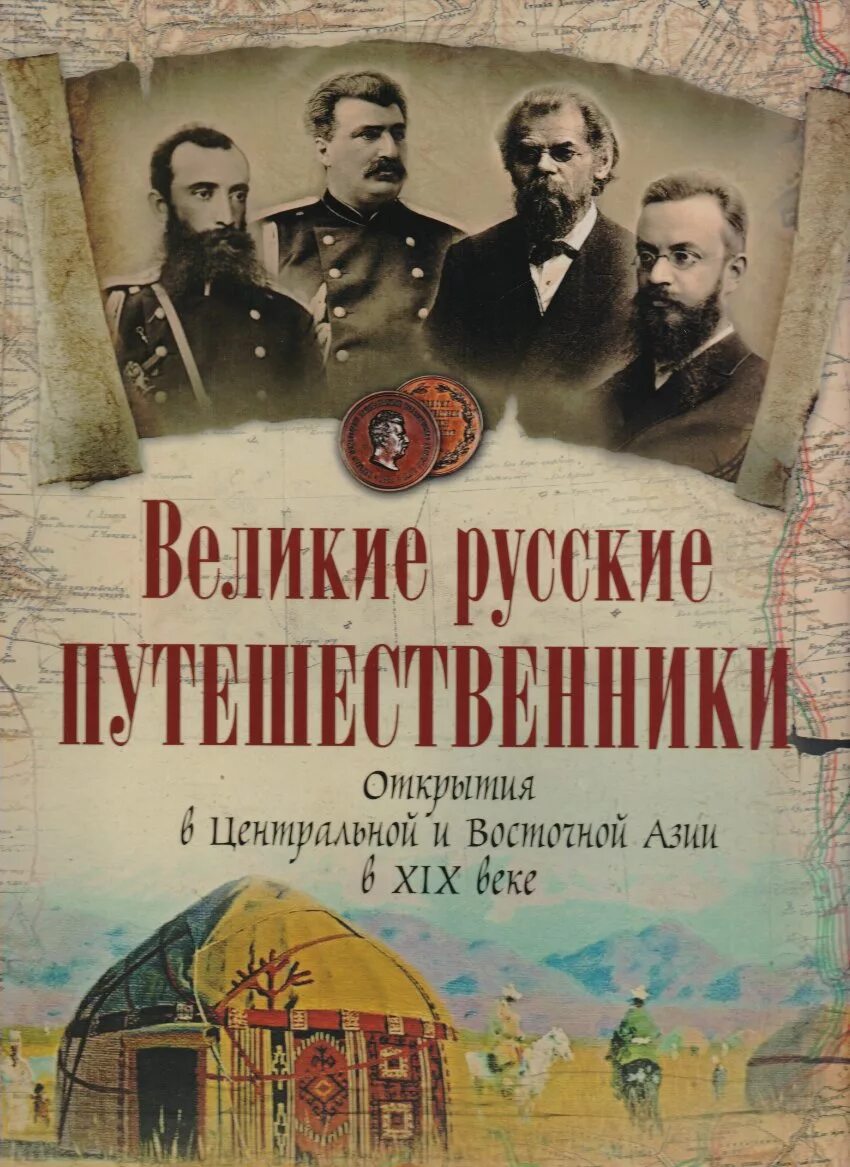 Русские путешественники купить. Великие русские путешественники книга. Книги русских путешественников. Книга путешественника. Российские путешественники.