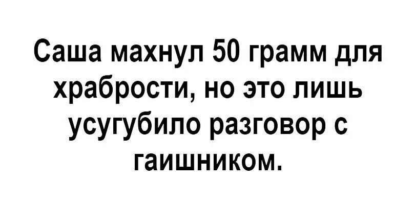 Выпьем для храбрости выпей. 50 Грамм для храбрости. Триста грамм для храбрости. Саша махнул СТО грамм для храбрости юмор. 200 Грамм для храбрости этикетка.