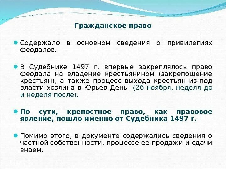 Судебник ивана 3 гражданское право. Судебник 1497 года. Судебник 1497 схема. Гражданское право по судебнику 1497 года. Гражданское право по судебнику 1497 года.