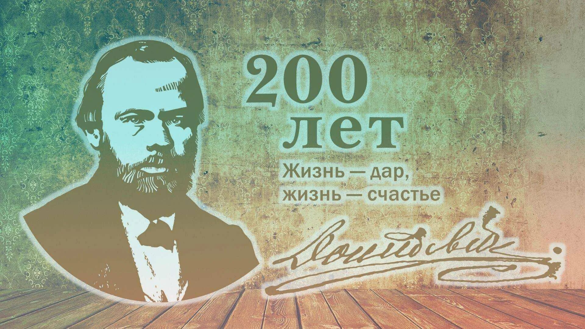 К 200-летию федор михайлович достоевский. День рождения достоевского. Достоевский 200 лет со дня. Федор михайлович достоевский 200 лет. Достоевский 200 лет со дня рождения.