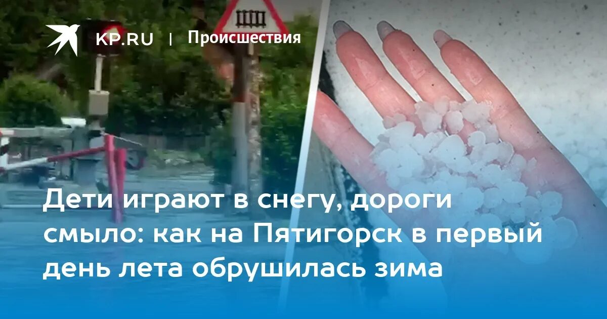 Карта дождя пятигорск. Град в пятигорске. град (осадки). пятигорск затопило. потоп в пятигорске.