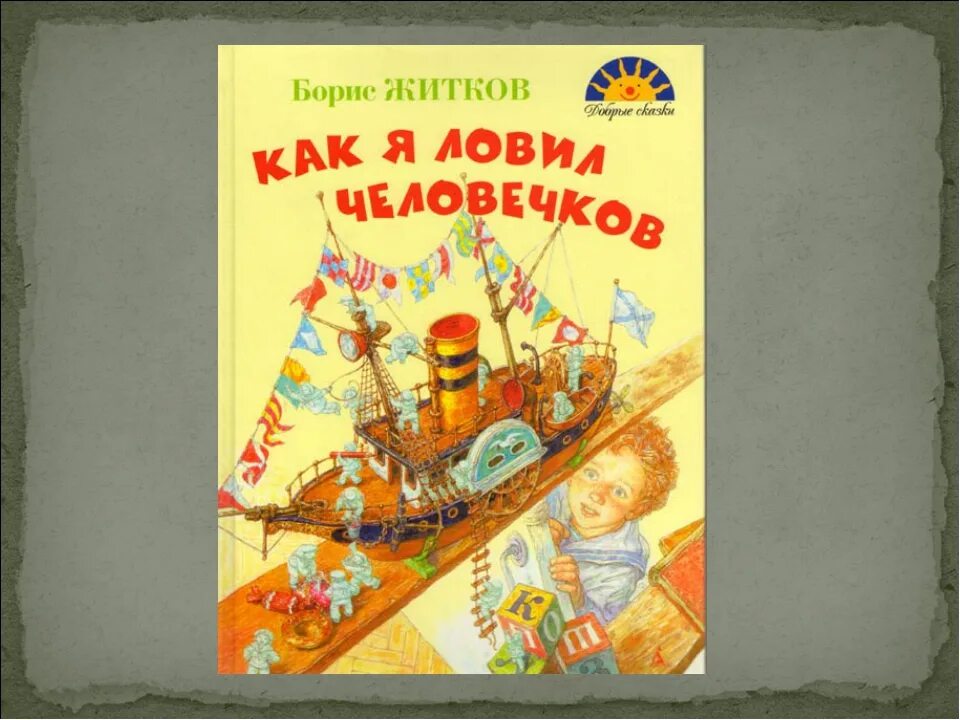 План по сказке как я ловил человечков. Борис жидков &quot;как я ловил человечков&quot;. пароходик борис житков. б житков как я ловил человечков. рассказ бориса житкова как я ловил человечков.