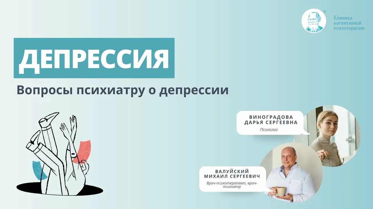 Депрессия спб. Вопросы психиатра. Клиника когнитивно поведенческой терапии. Психиатр психотерапевт Попов. Вопросы психотерапевта пациенту на приеме.