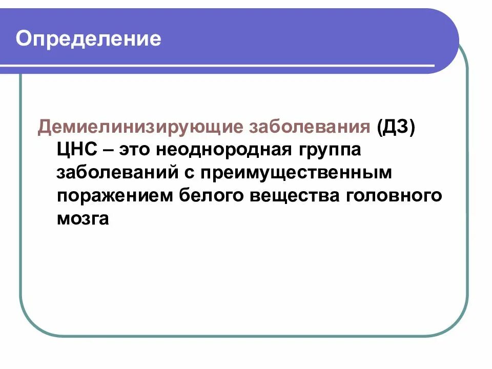Признаки демиелинизирующего поражения. Демиелинизирующие заболевания классификация. Демиелинизирующие заболевания ЦНС. Демиелинизирующие заболевания ЦНС классификация. Деминилезирующин заболевания.