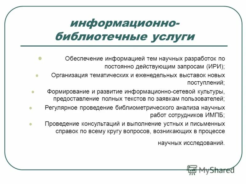 библиотечно информационные услуги библиотеки