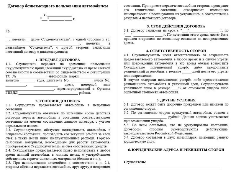 Передача в пользование автомобиля. Договор безвозмездного пользования автомобилем образец 2020. Договор безвозмездного пользования автомобилем образец 2021. Договор на временное пользование автомобилем. Договор аренды авто на безвозмездной основе образец.