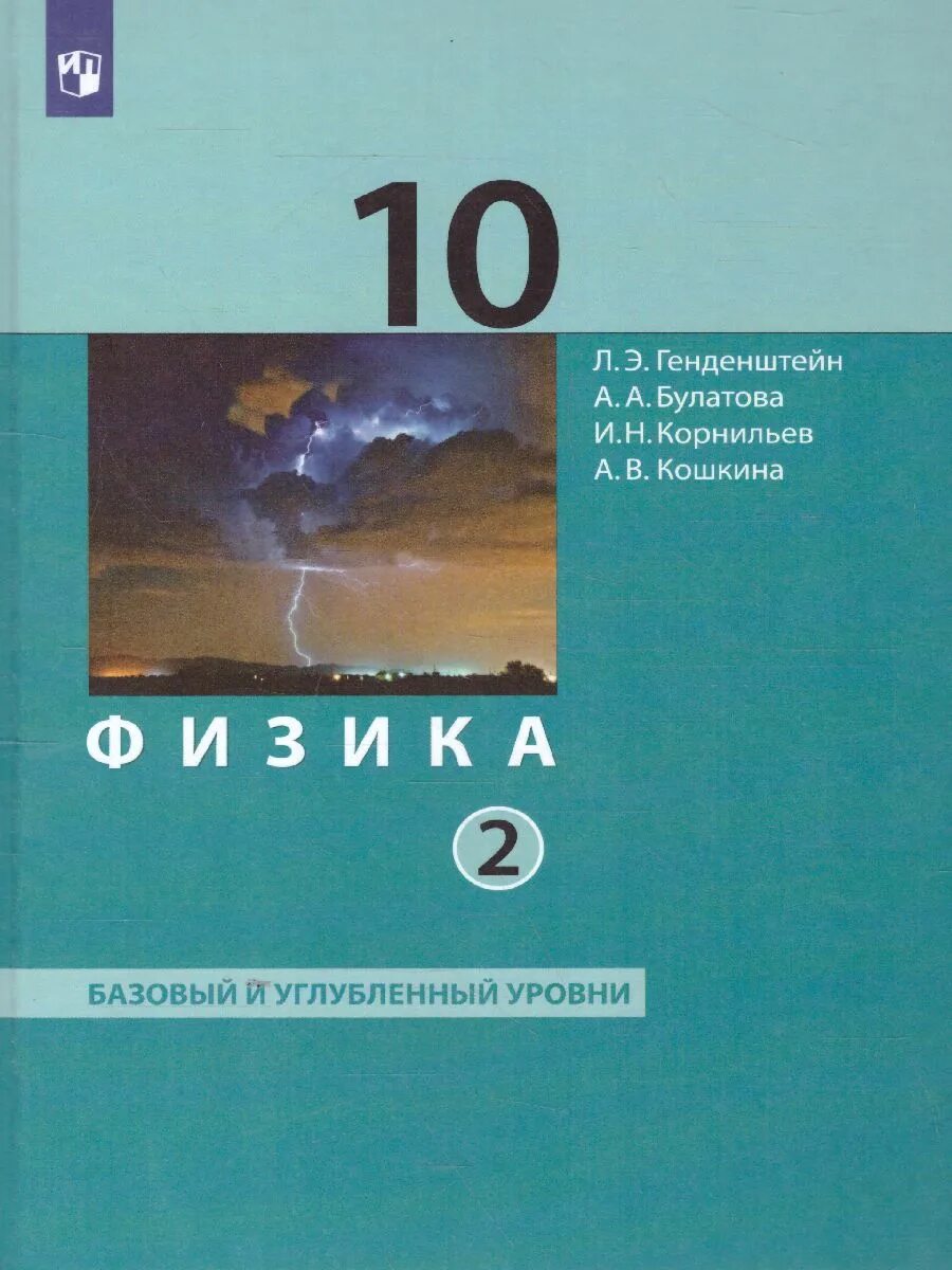 Физика. 10 Класс. Базовый и углубленный уровни генденштейн. Физика 10 класс генденштейн углубленный уровень. Физика 10 класс учебник углубленный уровень. Физика 10 класс учебник генденштейн углубленный уровни 2 часть. Купить физику 10 класс