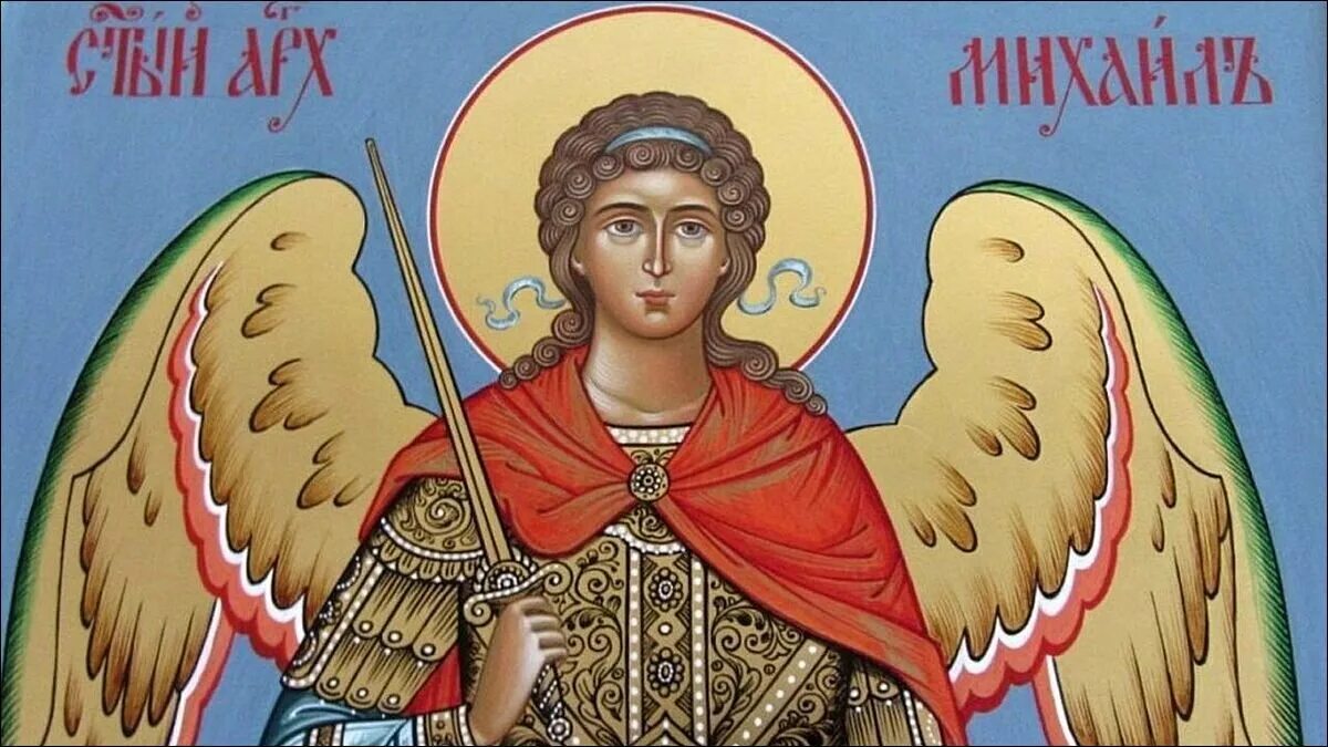 Пожелания в день архангела михаила. Именины михаила архангела 21 ноября. Икона архангела михаила. День михаила 2020. День архангела михаила фото.