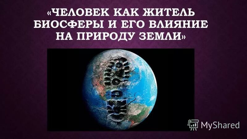 человек как житель биосферы и его влияние