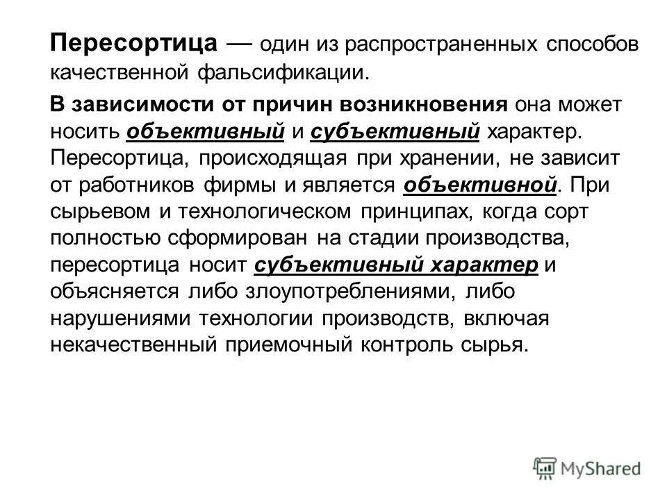 Причины возникновения пересортицы. Пересортица товара это. Принципы деления товаров на сорта. Пересорт при инвентаризации. Пересортица при инвентаризации