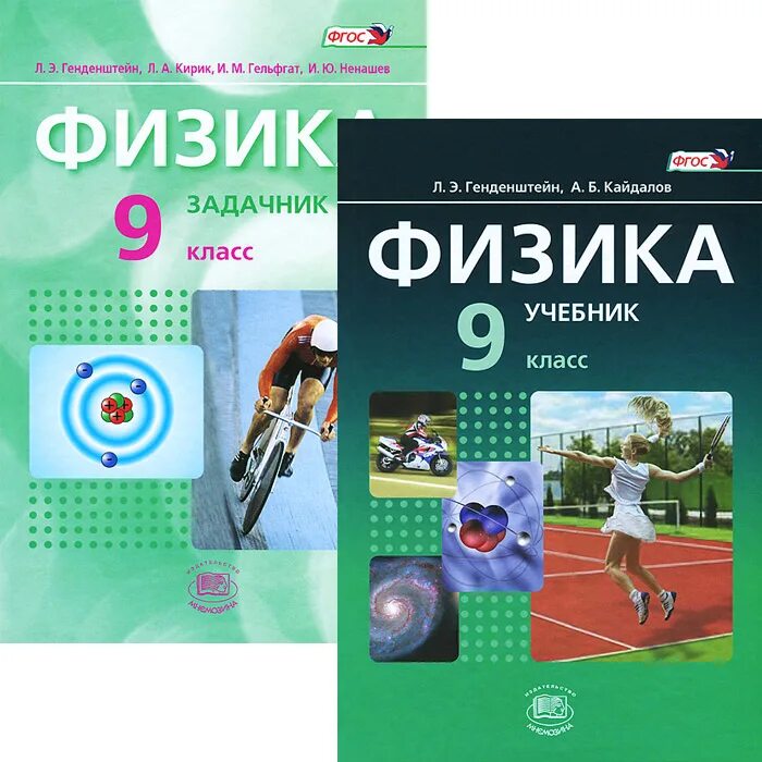 Учебник по физике 10 генденштейн. Задачник физика 7-9 генденштейн Кирик Гельфгат. Учебник по физике. Учебник физики 9 класс. Генденштейн физика учебник.