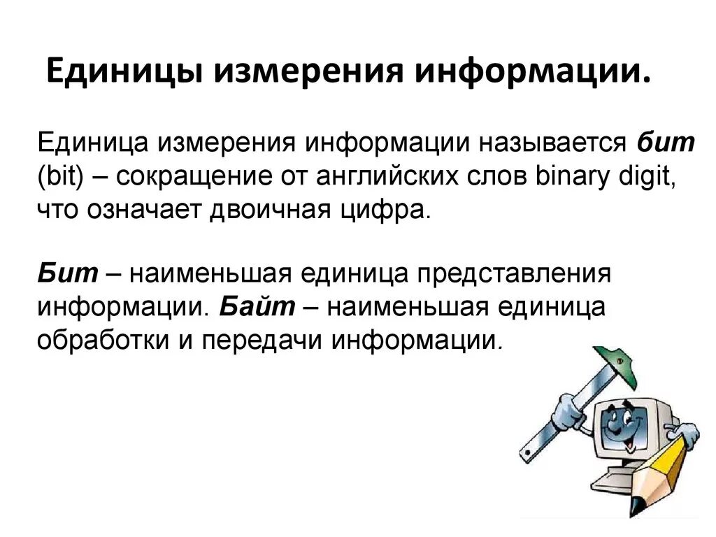 Измерение информации. Методы измерения информации в информатике. Представление информации в компьютере единицы измерения информации. Измерение информации презентация. Информатика тема измерение информации.