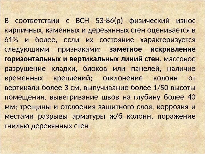Рсфср 404 износ гражданских зданий. Физический износ стен оценка. всн 53-86 р правила оценки физического износа жилых зданий. кирпичные стены физический износ. таблица физического износа зданий и сооружений.