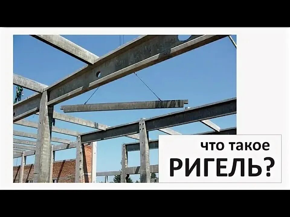 Ригель что это такое. Ригель 1891. ригель в строительстве. ригель в архитектуре. ригель это в строительстве фото.