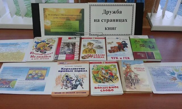 Школа на страницах книг. Книжная выставка о дружбе. Выставка книг о дружбе. Книжная выставка о дружбе в библиотеке. Мероприятие о дружбе в библиотеке.