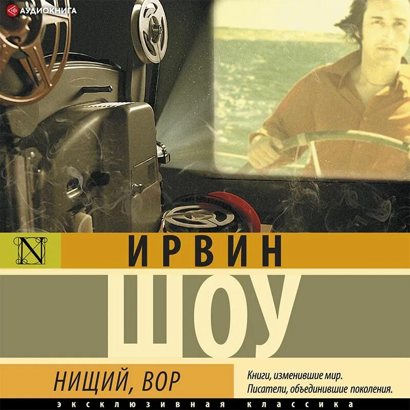 Ирвин шоу аудиокниги слушать. Шоу ирвин "богач, бедняк". Богач бедняк ирвин шоу иллюстрации. Эксклюзивная классика. Ирвин шоу книги.