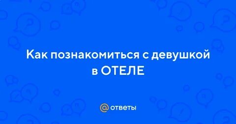 Познакомиться почему а