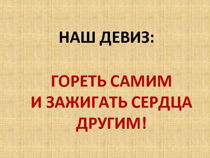 Девиз поколения. Девизы для команды пламя. Девиз отряда огоньки. Девиз кричалки для команды. Название команды пламя и девиз.