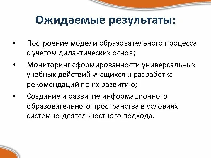 Результат дидактического процесса это. Дидактические основы это. Интерактивный переход к построению модели что это.