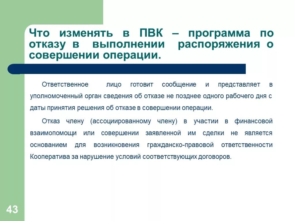 Правила внутреннего контроля. Отказ выполнения приказа. Отказано в проведении операции. Отказ в выполнении распоряжения клиента о совершении операции. В случае совершения операций