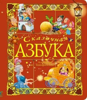 Сказки толстого азбука