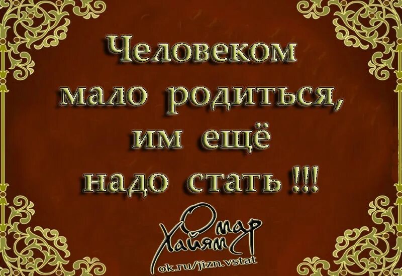 Человек родился избранным. Мало родиться человеком нужно им стать. Человеком мало родиться им еще надо стать. Родиться человеком мало – нужно человеком стать!. Надо быть человеком.