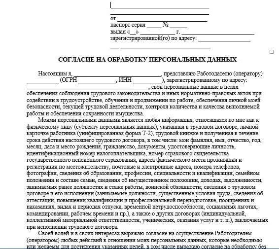 Образец согласия на прием на работу. Согласие на обработку персональных данных организации образец. Обработка персональных данных как выглядит. Обработка персональных данных образец для организации. Согласие кандидата на обработку персональных данных образец.