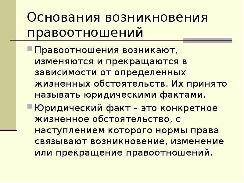 Правоотношения возникновение изменение прекращение. Основные возникновения правоотношений. Основания возникновенийправоотношения. Понятие правоотношения. Основания возникновения.. Основания возникновения правоотношений юридические факты.