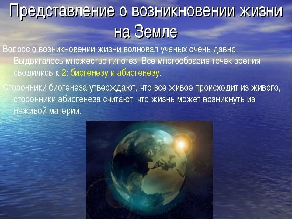 Происхождение жизни на земле. Становление жизни на земле. Появление жизни на земле. Представления о возникновении жизни на земле.