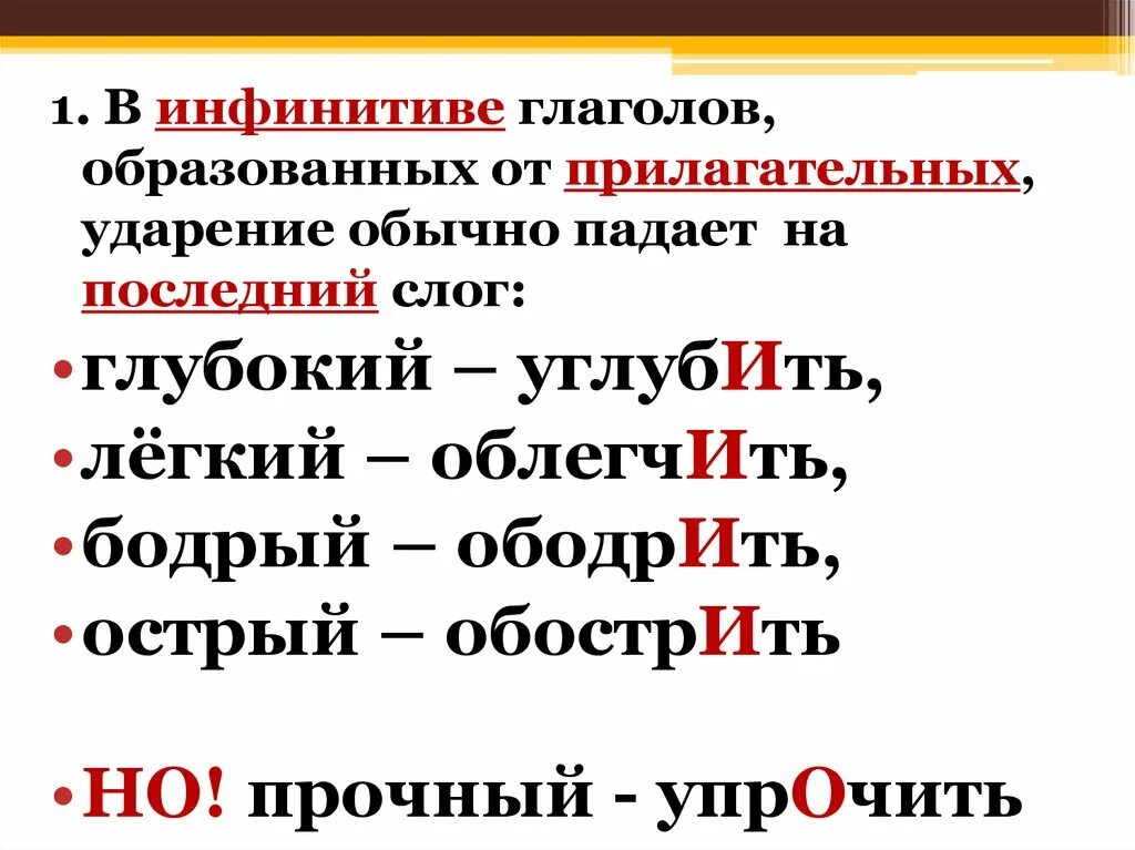 Прилагательные с ударением на последний слог. Ударение на последний слог. Ударение падает на последний слог. В глаголах ударение падает на последний слог.