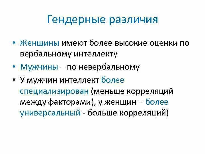 Гендерные различия мужчин. Гендерные различия. Гендерные различия мужчин и женщин. Гендерные различия интеллекта. Интеллектуальные гендерные различия интеллект.