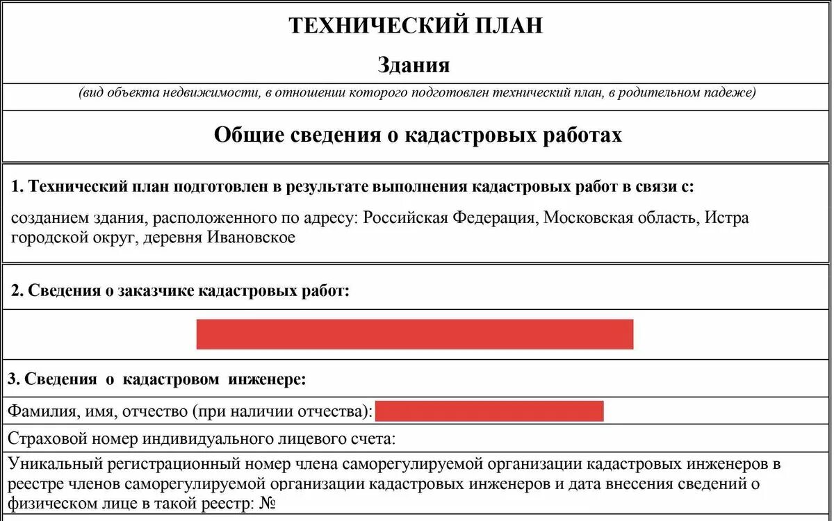 Форма технического плана образец заполнения. Технический план объекта это. Перепланировка квартиры техплан. Технический план объекта капитального строительства. Технический план исходные данные образец.