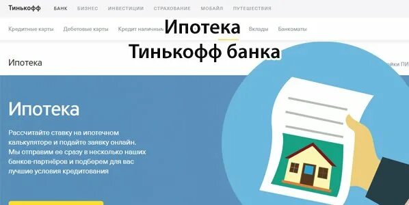 Рефинансирование тинькофф банк рассчитать. Тинькофф ипотека. Ипотека в тинькофф банке условия. Ипотека тинькофф банк условия. Процентная ставка на ипотеку тинькофф.