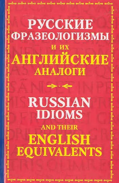 Английские фразеологизмы и их русские аналоги. Русские фразеологизмы на английском. Аналоги русских фразеологизмов на англ языке. Русские фразеологизмы и их аналоги в английском языке. Русско китайские фразеологизмы